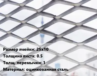 Сетка ЦПВС просечно-вытяжная 25х10 s=0.5 1 оцинкованная сталь